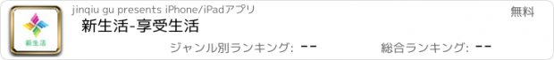 おすすめアプリ 新生活-享受生活