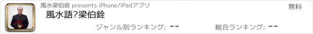 おすすめアプリ 風水語錄梁伯銓