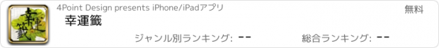 おすすめアプリ 幸運籤