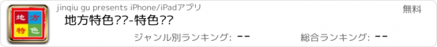 おすすめアプリ 地方特色门户-特色门户