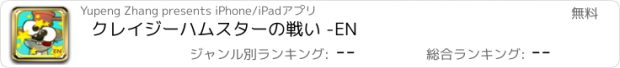 おすすめアプリ クレイジーハムスターの戦い -EN