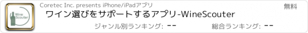 おすすめアプリ ワイン選びをサポートするアプリ-WineScouter