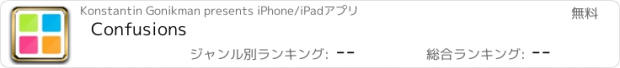 おすすめアプリ Confusions