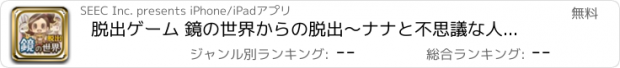 おすすめアプリ 脱出ゲーム 鏡の世界からの脱出～ナナと不思議な人形～