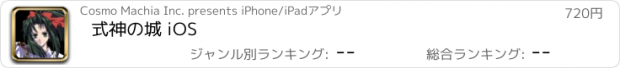 おすすめアプリ 式神の城 iOS