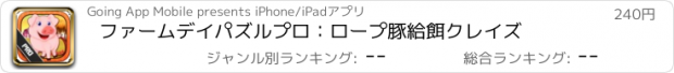 おすすめアプリ ファームデイパズルプロ：ロープ豚給餌クレイズ