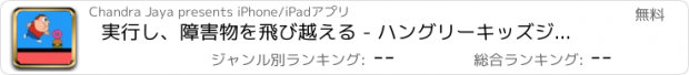 おすすめアプリ 実行し、障害物を飛び越える - ハングリーキッズジャンプしてください！