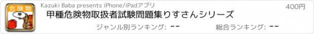 おすすめアプリ 甲種危険物取扱者試験問題集　りすさんシリーズ