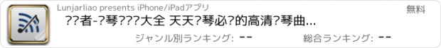 おすすめアプリ 爱谱者-钢琴谱乐谱大全 天天练琴必备的高清钢琴曲谱集,内含节拍器让你轻松掌控节奏,五线谱简谱浏览器让你视奏成大师,快乐地弹奏吧