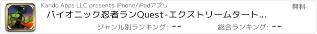 おすすめアプリ バイオニック忍者ランQuest-エクストリームタートルラッシュアドベンチャー