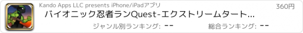 おすすめアプリ バイオニック忍者ランQuest-エクストリームタートルラッシュアドベンチャー LX