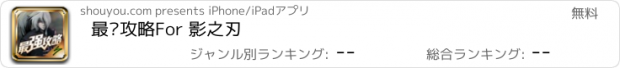 おすすめアプリ 最强攻略For 影之刃