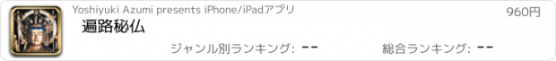 おすすめアプリ 遍路秘仏