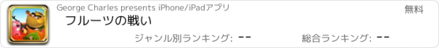 おすすめアプリ フルーツの戦い