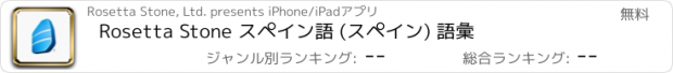 おすすめアプリ Rosetta Stone スペイン語 (スペイン) 語彙