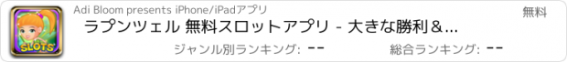 おすすめアプリ ラプンツェル 無料スロットアプリ - 大きな勝利＆無料毎日のボーナスジャックポット