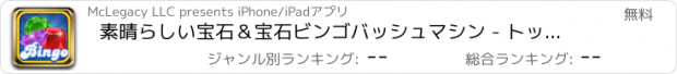 おすすめアプリ 素晴らしい宝石＆宝石ビンゴバッシュマシン - トップスロットリッチエスカジノゲーム無料