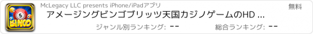 おすすめアプリ アメージングビンゴブリッツ天国カジノゲームのHD - ビッグゴールドラッシュレーン無料
