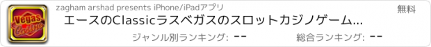 おすすめアプリ エースのClassicラスベガスのスロットカジノゲーム - ビンゴクレイズ、ルーレットホイール、エクストリームブラックジャック＆スロットボナンザ無料