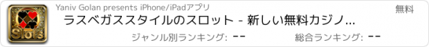 おすすめアプリ ラスベガススタイルのスロット - 新しい無料カジノのスロットお気に入り複数行ギャンブルリール付き!