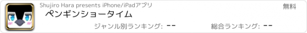 おすすめアプリ ペンギンショータイム