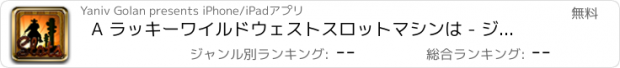 おすすめアプリ A ラッキーワイルドウェストスロットマシンは - ジャックポットラスベガスのカジノの勝利ビッグジェムスロットバレルを回す!