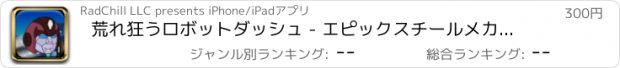 おすすめアプリ 荒れ狂うロボットダッシュ - エピックスチールメカジャンパー 支払われた