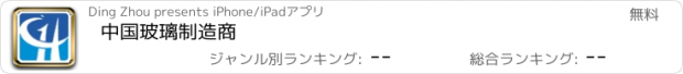 おすすめアプリ 中国玻璃制造商