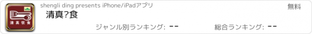 おすすめアプリ 清真饮食