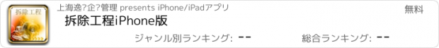 おすすめアプリ 拆除工程iPhone版