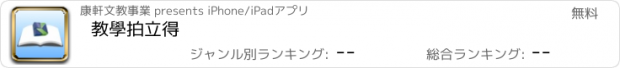 おすすめアプリ 教學拍立得