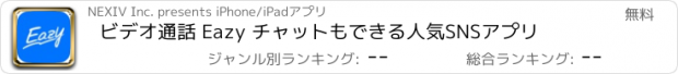 おすすめアプリ ビデオ通話 Eazy チャットもできる人気SNSアプリ