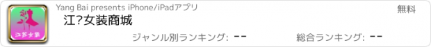 おすすめアプリ 江苏女装商城