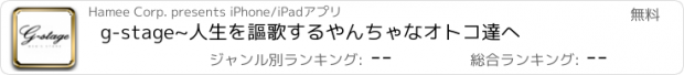 おすすめアプリ g-stage~人生を謳歌するやんちゃなオトコ達へ