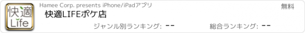 おすすめアプリ 快適LIFEポケ店