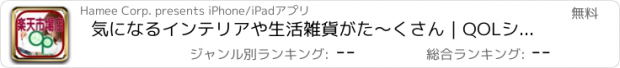 おすすめアプリ 気になるインテリアや生活雑貨がた～くさん｜QOLショップ｜