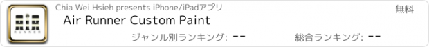 おすすめアプリ Air Runner Custom Paint