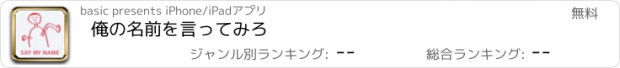 おすすめアプリ 俺の名前を言ってみろ