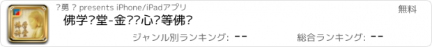 おすすめアプリ 佛学讲堂-金刚经心经等佛经