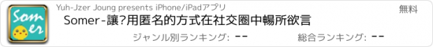 おすすめアプリ Somer-讓你用匿名的方式在社交圈中暢所欲言