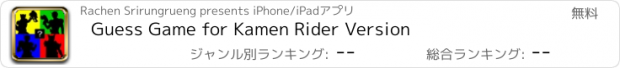 おすすめアプリ Guess Game for Kamen Rider Version