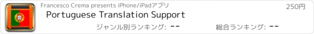 おすすめアプリ Portuguese Translation Support