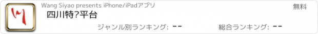 おすすめアプリ 四川特产平台