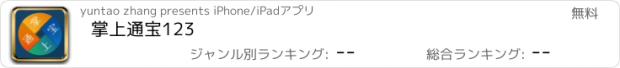 おすすめアプリ 掌上通宝123