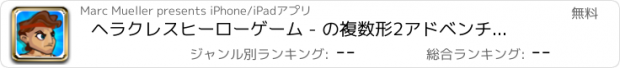 おすすめアプリ ヘラクレスヒーローゲーム - の複数形2アドベンチャーんの斧でウッズチョップ オリジナル 無料 (Ancient Hercules Hero )