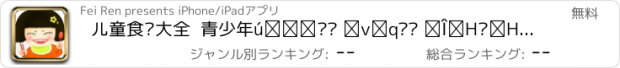 おすすめアプリ 儿童食谱大全  青少年增高补钙 益智补脑 偏食厌食妈妈必备下厨房家常菜