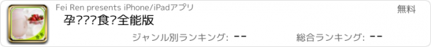 おすすめアプリ 孕妇营养食谱全能版