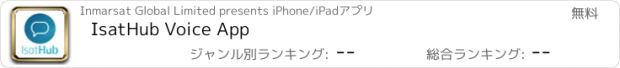 おすすめアプリ IsatHub Voice App