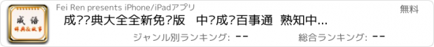 おすすめアプリ 成语词典大全全新免费版   中华成语百事通  熟知中华成语典故