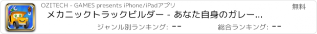 おすすめアプリ メカニックトラックビルダー - あなた自身のガレージにと修理を構築することができます